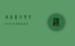 从宽量刑情节（2022刑事处罚从宽处理标准是什么）