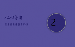 2020年无证房屋搬迁补偿（2022无证房屋拆迁能否得到赔偿）