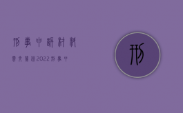 刑事申诉材料需交几份2022（刑事申诉费用标准）