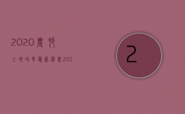 2020农村土地改革最新消息（2022年农村土地政策都有哪些新规定）