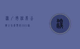 深圳市住房公积金怎么预约（2022深圳住房公积金提取预约手续是怎样的）