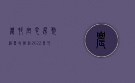 农村空心房整治暂行办法（2022农村空心房的拆除程序）