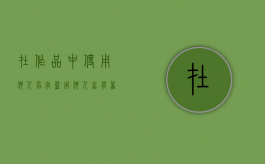 在作品中使用他人名字（盗用他人享有著作权的书籍应当）