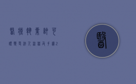 医疗执业许可证变更法人流程及手续（2022卫生许可证法人变更如何办理流程）