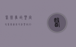 医疗事故鉴定和医疗过错司法鉴定（2022医疗事故过错鉴定申请的司法程序是哪些）