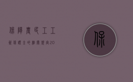 保障农民工工资保证金的相关规定（2022农民工工资保证金的收取程序是怎样的）