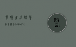 医疗六级伤残赔偿标准2020（2022医疗事故医院赔偿15万属几级责任）