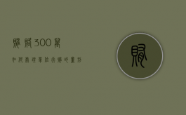 贿赂300万如何处理（单位行贿的量刑标准是什么）