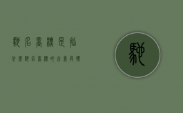 驰名商标是指什么（驰名商标的含义具体是什么）