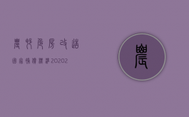 农村危房改造国家补偿标准2020（2022年农村危房改造的补贴政策）