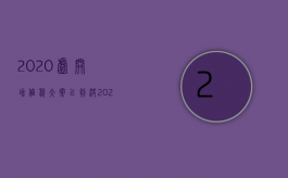 2020虚开增值税大案已判决（2022最新虚开增值税专用发票罪既遂量刑标准是怎么样的）