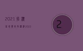 2021招标代理费收取标准（2022招标代理费怎么计算）