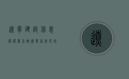 辽宁建设信息网证书查询（辽宁省住房和城乡建设厅证件查询系统）