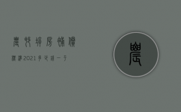 农村拆房补偿标准2021多少钱一平方江西（2022农村违建房拆迁补偿标准一平方多少钱）