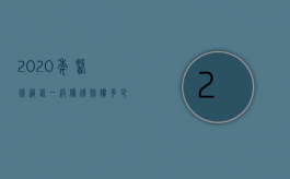 2020年医疗过错一级伤残赔偿多少（2022医疗过错赔偿范围是怎样的）