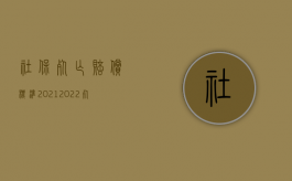 社保死亡赔偿标准2021（2022死亡赔偿金的分配规定是什么）