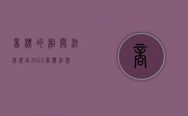 商标的相关法律规定（2022商标法规定,注册商标使用许可有哪些规定）