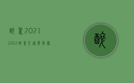 醉驾 2021（2022醉驾交通肇事罪的规定是什么）