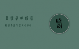 医疗事故残疾赔偿年限怎么算的（2022医疗事故残疾赔偿金如何计算）