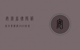 安徽省律师服务收费标准2020（安徽省律师服务收费标准(最新政府指导价)）