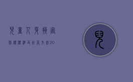 儿童人身损害赔偿标准及计算方法（2022幼儿人身侵权损害赔偿标准是怎样的）