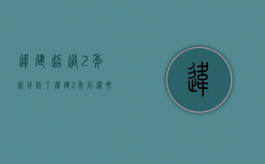 违建 超过2年就拆除了（违建2年后还要拆除吗）