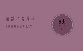 纳税人享受减免税条件发生变化（2022纳税人不符合减免税规定条件而享受减免税优惠的怎么办）