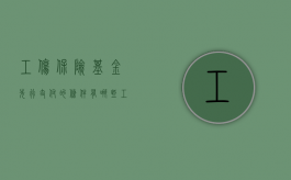 工伤保险基金先行支付的条件有哪些（工伤保险基金先行赔付的流程）