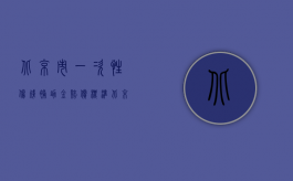 北京市一次性伤残补助金赔偿标准（北京工伤伤残津贴的新标准是什么）