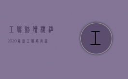 工伤赔偿标准2020最新工伤认定流程（2022最新工伤赔偿流程及法律规定是什么）