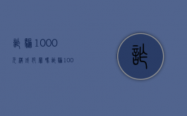 诈骗1000元构成犯罪吗（诈骗1000元会拘留多久）