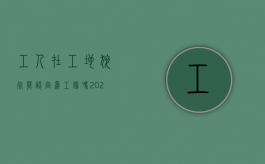 工人在工地猝死能认定为工伤吗（2022农民工工地猝死怎么赔偿）