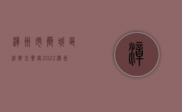 漳州市芗城区法院立案庭（2022漳州芗城区离婚案件抚养费标准是怎样的）