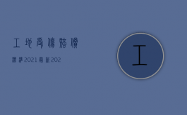 工地受伤赔偿标准2021最新（2022施工现场人员受伤如何赔偿）