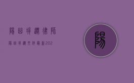 阳曲拆迁律师（阳曲拆迁文件最新2021）