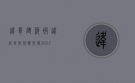 违章建筑被违法拆除赔偿依据（2022违章建筑被侵权能否赔偿）