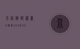 介绍贿赂罪量刑标准2019年（2022年介绍贿赂罪有哪些处罚,立案标准是什么）