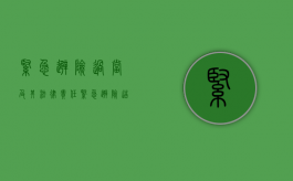 紧急避险过当及其法律责任（紧急避险造成的损害如何承担责任）