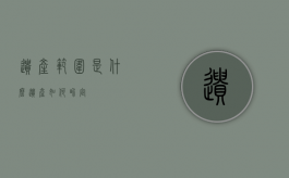 遗产范围是什么（遗产如何界定）