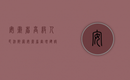 安徽省高级人民法院网（安徽省审理建设施工合同纠纷属于民事纠纷吗？）