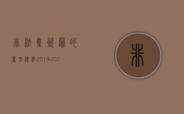 非法集资罪的量刑标准2019（2022刑法规定的非法集资的种类有哪些）