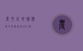 农村征地补偿款的有关规定2021（农村征地补偿新政策2019文件）