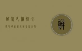 办死亡抚恤金需要哪些资料（办理因公死亡亲属抚恤金时需要提供什么材料）