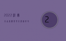 2022注册食品商标需要什么条件呀（2022注册食品商标需要什么条件）