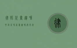 律师代书遗嘱要录音吗（代书遗嘱没有录像能有法律效力吗）