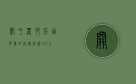 关于农村房屋买卖的法律法规（2022农村私有房屋买卖纠纷案有哪几种,房屋买卖的条件有哪些）