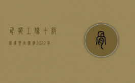 骨折工伤十级伤残鉴定标准2022有什么（骨折工伤10级鉴定标准）