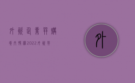 外资企业并购境内股权（2022外资并购上市公司的方式和法律程序是怎样的）