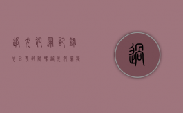 过失犯罪记录可以考教师吗（过失犯罪能考教师吗）