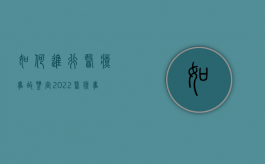 如何进行医疗事故鉴定（2022医疗事故的鉴定程序是怎么做的）